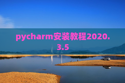 pycharm安装教程2020.3.5 pycharm安装教程2020.3.5