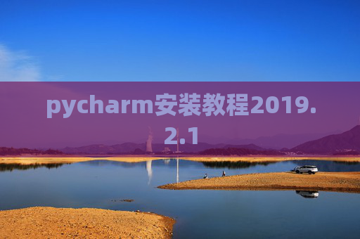 pycharm安装教程2019.2.1